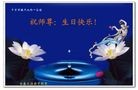 Published on 5/14/2010 法轮功,大陆大法弟子贺师尊华诞暨世界法轮大法日（十四，280地） - 法轮大法明慧网 - minghui.org