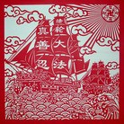 Published on 5/21/2010 ���ֹ�,������ѡ�ǡ���ֽ����������ʦ���� - ���ִ������� - minghui.org