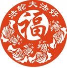 Published on 1/15/2010 ���ֹ�,��ֽ��Ʒ���� - ���ִ������� - minghui.org