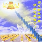 Published on 2/14/2010 ���ֹ�,���ϵ����󷨵��ӹ�ףʦ������ã���150�أ� - ���ִ������� - minghui.org