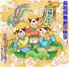 Published on 1/1/2012 ���ֹ�,��½�󷨵��ӹ�ףʦ��Ԫ�����֣����� - ���ִ�������
