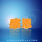 Published on 2/14/2010 ���ֹ�,��½���ϵ����󷨵��ӹ�ףʦ��������֣���210�أ� - ���ִ������� - minghui.org