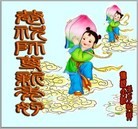 Published on 1/1/2012 ���ֹ�,��½�󷨵��ӹ�ףʦ��Ԫ�����֣�ʮһ�� - ���ִ�������
