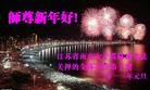 Published on 1/1/2013 ���ֹ�,���Ƿ���Ѻ�Ĵ󷨵��ӹ�ףʦ�������

