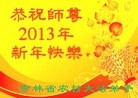 Published on 1/1/2013 ���ֹ�,��ѧԱ��ףʦ���������
