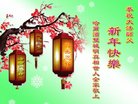 Published on 12/31/2017 ���ֹ�,�й��������ڹ�ף���ʦ�����