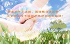 Published on 12/31/2017 ���ֹ�,�й����ظߵ�ԺУ������ҵ������ӹ���ʦ�������