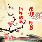 ���ֹ�,ɽ���󷨵��ӹ�ףʦ�������(27��)