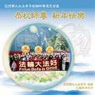 Published on 1/1/2010 ���ֹ�,���޴󷨵��Ӿ�ףʦ��Ԫ������ - ���ִ������� - minghui.org