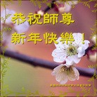 Published on 1/1/2010 ���ֹ�,���޴󷨵��Ӿ�ףʦ��Ԫ������ - ���ִ������� - minghui.org