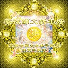 Published on 2/14/2010 ���ֹ�,ŷ�޴󷨵��ӹ�ףʦ��������� - ���ִ������� - minghui.org