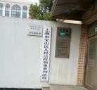 ���ֹ�,�Ϻ��б�ɽ����Ժ�Ƿ���ͥ��ͥ�����޹����� ����������