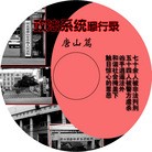 Published on 12/1/2009 ���ֹ�,¼������ϵͳ����¼����ɽƪ�� - ���ִ������� - minghui.org