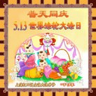 Published on 5/13/2012 ���ֹ�,��½�󷨵��ӹ��ش󷨺鴫��ʮ����(130��) - ���ִ�������
