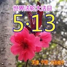 ���ֹ�,���󷨵��ӹ���ʦ�𻪵��ߴ󷨺鴫��ʮ������(19��)
