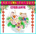 ���ֹ�,�����󷨵��ӹ���ʦ�𻪵��ߴ󷨺鴫��ʮ������(23��)
